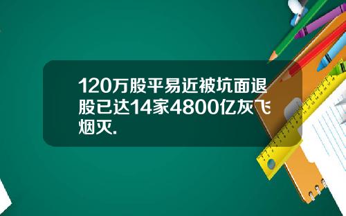 120万股平易近被坑面退股已达14家4800亿灰飞烟灭.