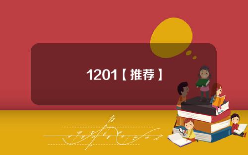 1201【推荐】