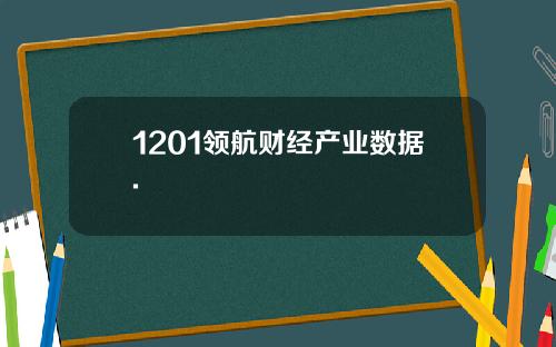1201领航财经产业数据.