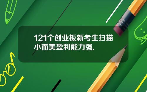 121个创业板新考生扫描小而美盈利能力强.