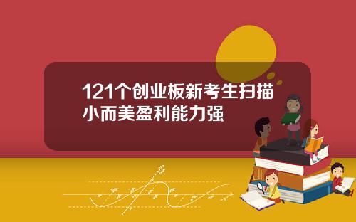 121个创业板新考生扫描小而美盈利能力强