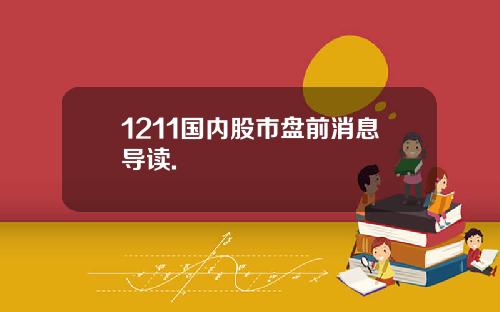 1211国内股市盘前消息导读.