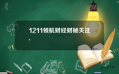 1211领航财经财秘关注.