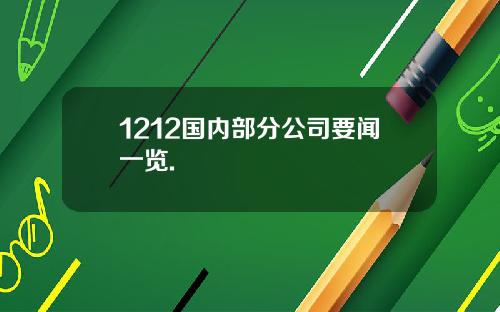 1212国内部分公司要闻一览.