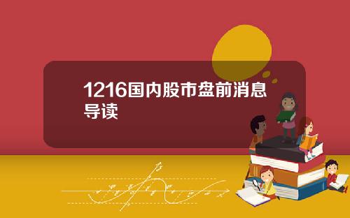 1216国内股市盘前消息导读