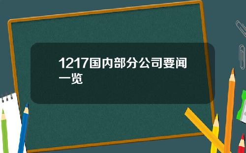 1217国内部分公司要闻一览