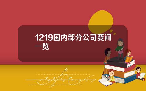 1219国内部分公司要闻一览