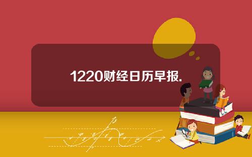 1220财经日历早报.
