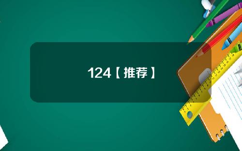 124【推荐】