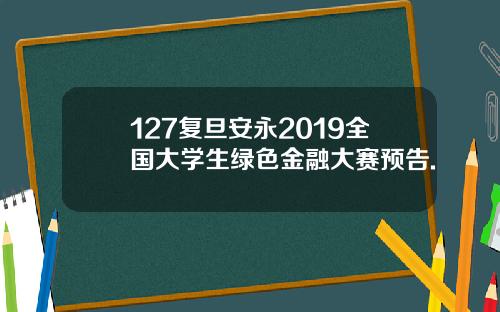 127复旦安永2019全国大学生绿色金融大赛预告.