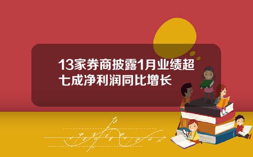 13家券商披露1月业绩超七成净利润同比增长