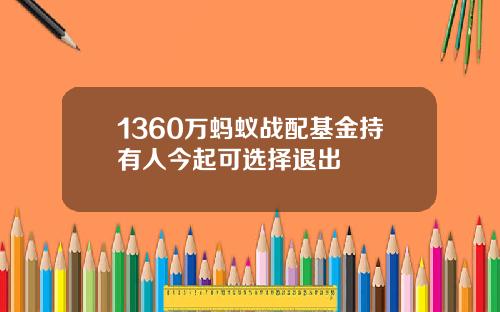 1360万蚂蚁战配基金持有人今起可选择退出