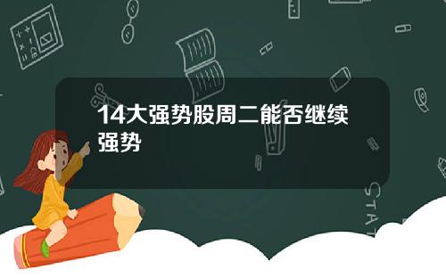 14大强势股周二能否继续强势