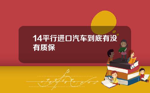 14平行进口汽车到底有没有质保