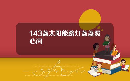 143盏太阳能路灯盏盏照心间