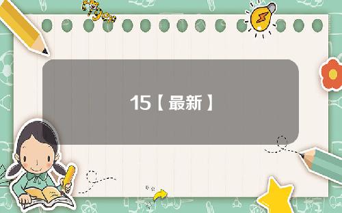 15【最新】