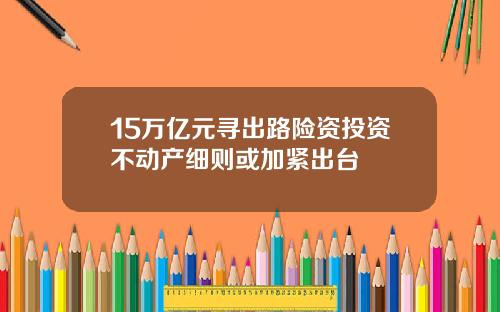 15万亿元寻出路险资投资不动产细则或加紧出台
