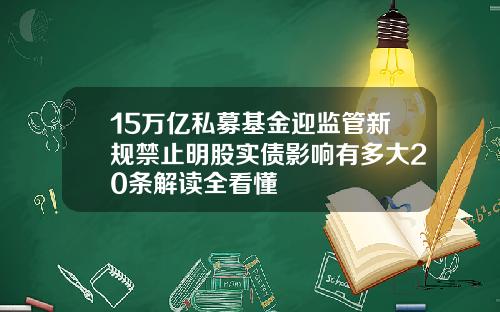 15万亿私募基金迎监管新规禁止明股实债影响有多大20条解读全看懂