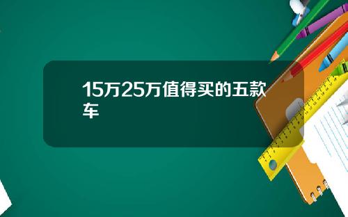 15万25万值得买的五款车