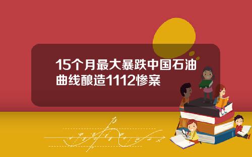 15个月最大暴跌中国石油曲线酿造1112惨案