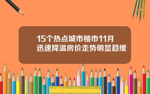15个热点城市楼市11月迅速降温房价走势明显趋缓