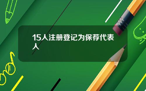 15人注册登记为保荐代表人