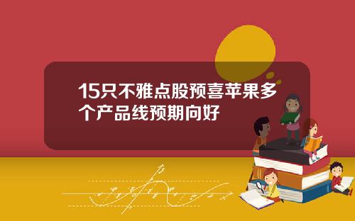 15只不雅点股预喜苹果多个产品线预期向好