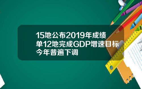 15地公布2019年成绩单12地完成GDP增速目标今年普遍下调