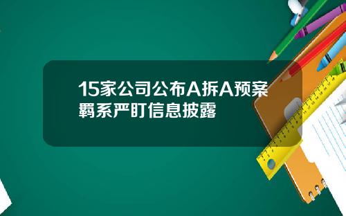 15家公司公布A拆A预案羁系严盯信息披露