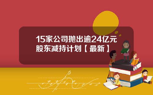 15家公司抛出逾24亿元股东减持计划【最新】