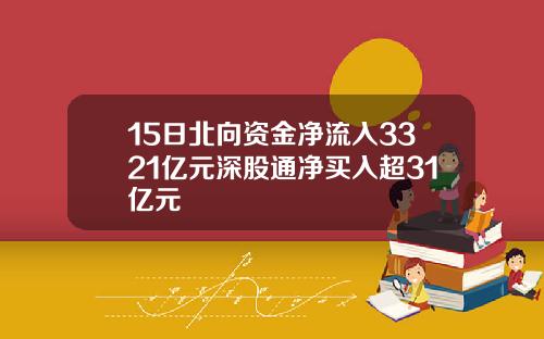 15日北向资金净流入3321亿元深股通净买入超31亿元