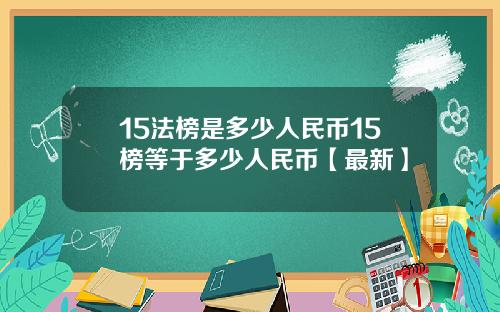 15法榜是多少人民币15榜等于多少人民币【最新】