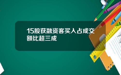 15股获融资客买入占成交额比超三成