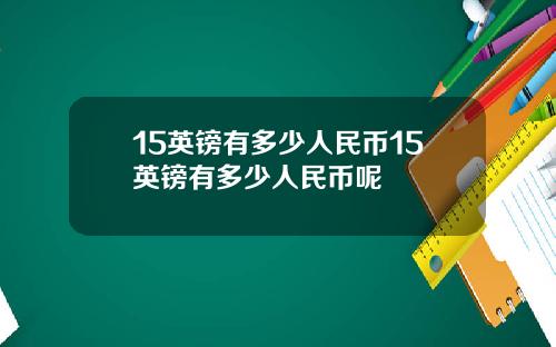 15英镑有多少人民币15英镑有多少人民币呢