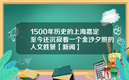1500年历史的上海嘉定至今还沉寂着一个金沙夕照的人文胜景【新闻】