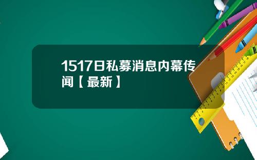 1517日私募消息内幕传闻【最新】