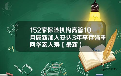 152家保险机构高管10月履新加入安达3年李存强重回华泰人寿【最新】