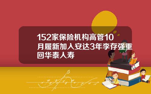 152家保险机构高管10月履新加入安达3年李存强重回华泰人寿