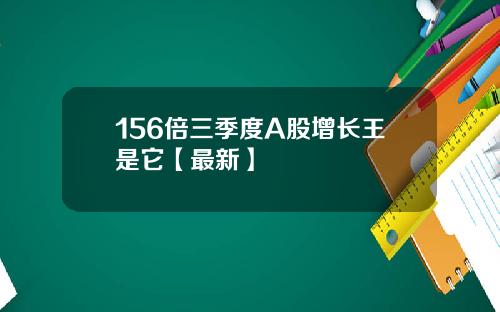 156倍三季度A股增长王是它【最新】