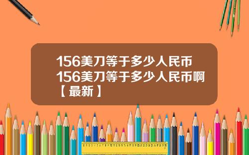156美刀等于多少人民币156美刀等于多少人民币啊【最新】