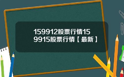 159912股票行情159915股票行情【最新】