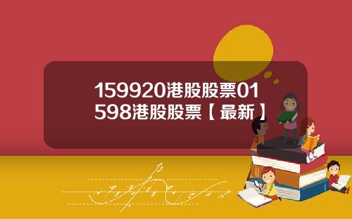159920港股股票01598港股股票【最新】