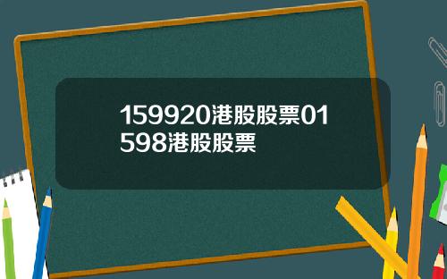 159920港股股票01598港股股票