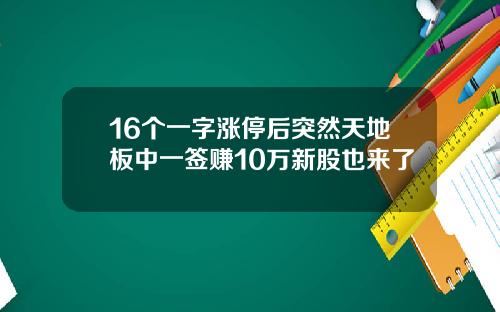 16个一字涨停后突然天地板中一签赚10万新股也来了