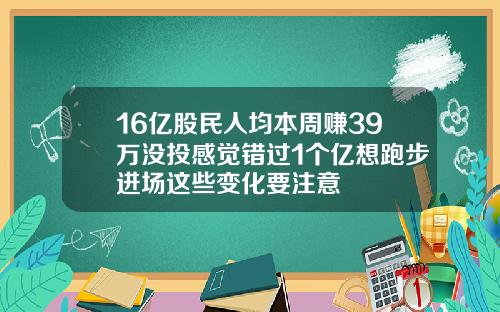 16亿股民人均本周赚39万没投感觉错过1个亿想跑步进场这些变化要注意