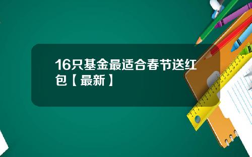 16只基金最适合春节送红包【最新】
