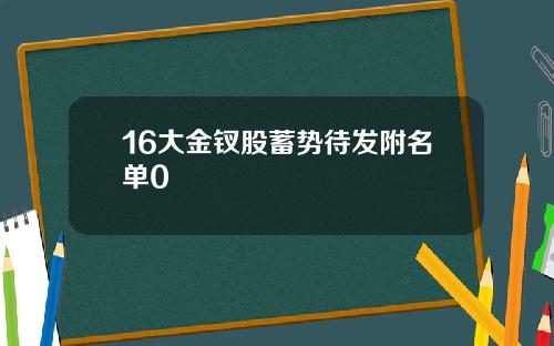 16大金钗股蓄势待发附名单0