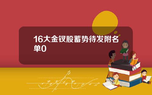 16大金钗股蓄势待发附名单0