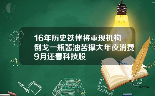 16年历史铁律将重现机构倒戈一瓶酱油苦撑大年夜消费9月还看科技股