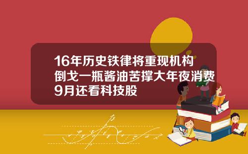 16年历史铁律将重现机构倒戈一瓶酱油苦撑大年夜消费9月还看科技股